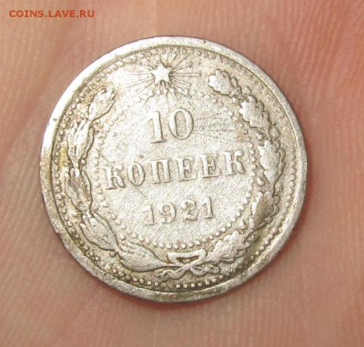 10 копеек 1921 года - IMG_3335.JPG