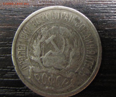 10 копеек 1921 года - IMG_3346.JPG