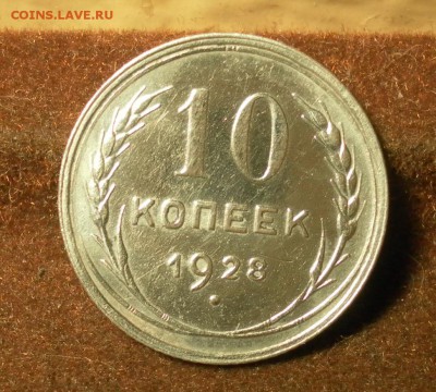 10 копеек 1928 г. Определение штемпеля. - 1