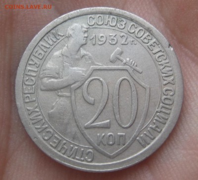 20 копеек 1932 г. (AZ-604)-----------11.02.16, в 22.10 - IMG_2069.JPG