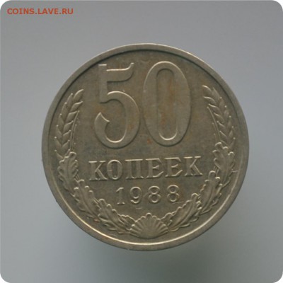 1 рубль 1988г. + 50к. 1988г. До 11.02.16. - DSC_1268.JPG