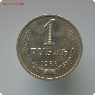 1 рубль 1988г. + 50к. 1988г. До 11.02.16. - DSC_1256.JPG