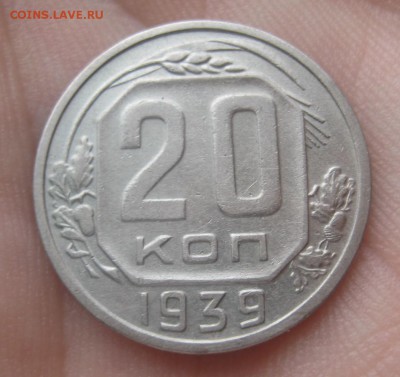 20 копеек 1939 г. (AZ-619)-----------11.02.16, в 22.10 - IMG_2136.JPG