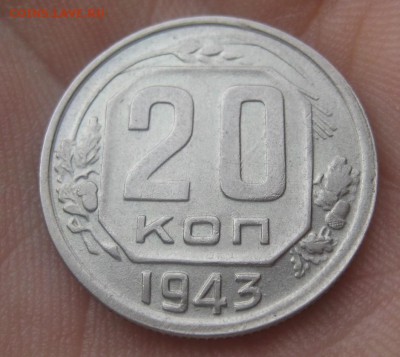 20 копеек 1943 г. (AZ-631)-----------11.02.16, в 22.10 - IMG_2185.JPG