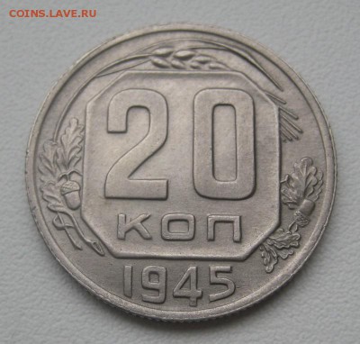 20 копеек 1945 г. (AZ-634)-----------11.02.16, в 22.10 - IMG_2199.JPG