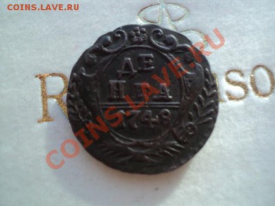 Денга 1748г хорошая до 16.10.10 9.00 МСК - DSC01103.JPG