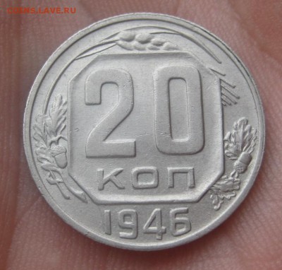 20 копеек 1946 г. (AZ-635)-----------11.02.16, в 22.10 - IMG_2213.JPG
