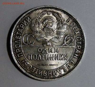 -----50 копеек 1924 Шт.блеск! до 10.02 в 22.00мск - DSC03024.JPG
