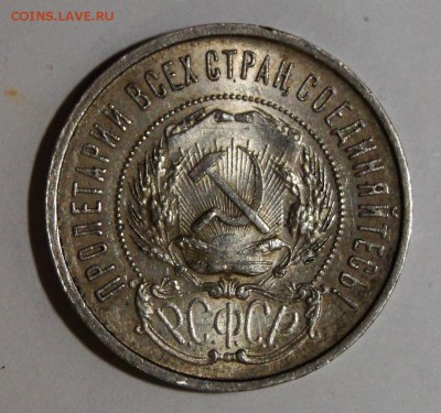 -----50 копеек 1922 Шт. Блеск до 10.02 в 22.00мск---- - DSC03028.JPG