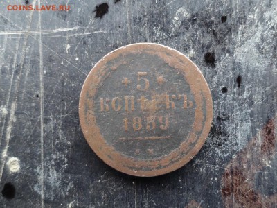 5 копеек 1859 года - DSC05342.JPG