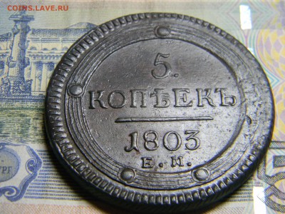 5 коп 1803 ем кольцевик. до 7.02 в 22.30 - Изображение 102