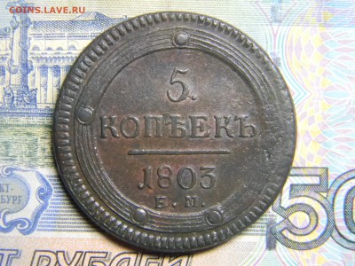 5 коп 1803 ем кольцевик. до 7.02 в 22.30 - Изображение 101
