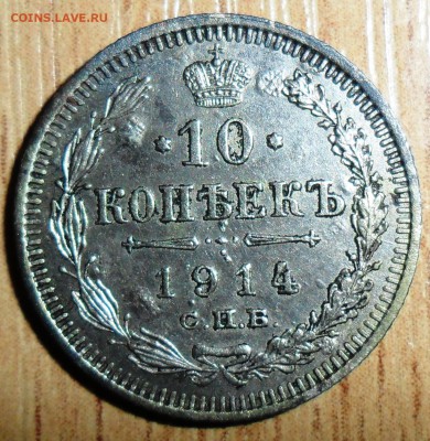 10 коп 1914г.Без вмешательств. - SAM_0137.JPG
