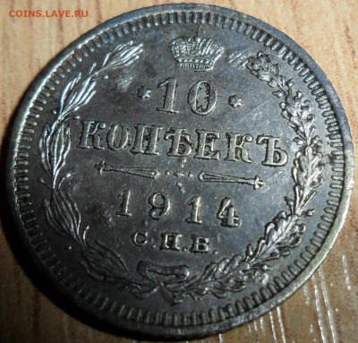 10 коп 1914г.Без вмешательств. - SAM_0139.JPG