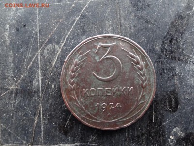 3 копейки 1924 года - DSC05296.JPG