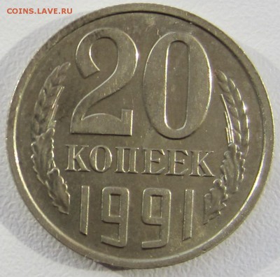 20 копеек без буквы 1991 год, до 06.02.2016 - IMG_3805.JPG