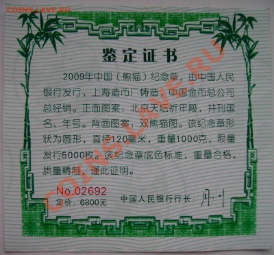 Китай жетон Панда вес почти 1 кг. с позолотой 2009 год - Сертификат панда 2009 1