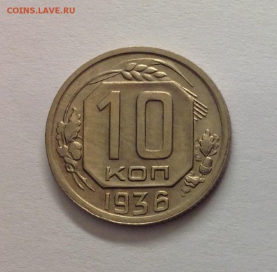 10 копеек 1937,36,32,31 приятные - image