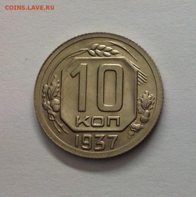 10 копеек 1937,36,32,31 приятные - image