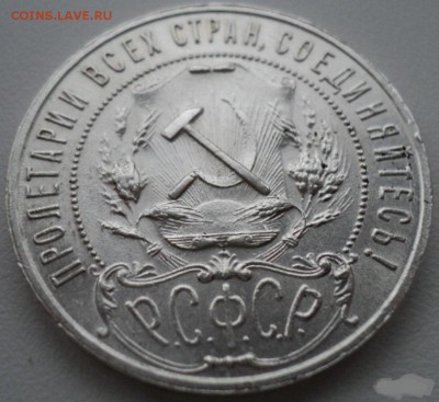 рубль 1921 сохран прошу оценить - DSC02091