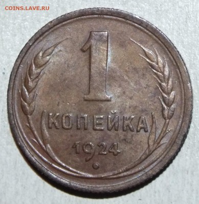 1 копейка 1924 года - DSCF3201