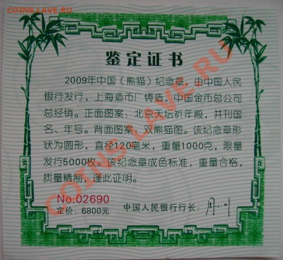 Китай жетон Панда вес почти 1 кг.посеребрение 2009 год - Сертификат панда 2009 2