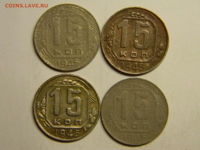 15 коп 1945г - Изображение 101