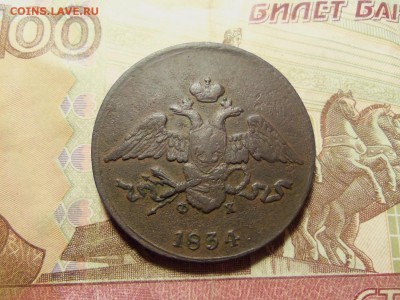 5 копеек 1834 ем-фх.До 07.02.2016г.22.00. - 100_8960.JPG