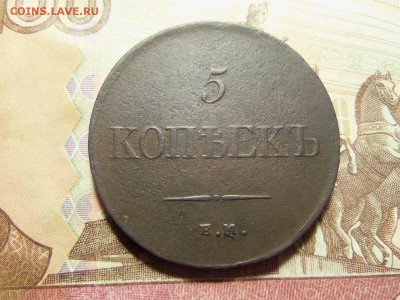 5 копеек 1834 ем-фх.До 07.02.2016г.22.00. - 100_8950.JPG