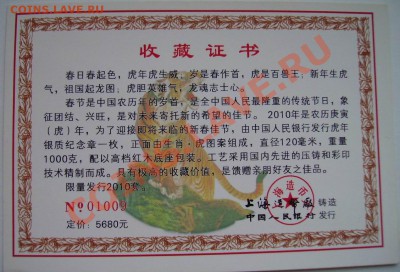 Китай жетон Тигр вес почти 1 кг.посеребрение 2010 год - Сертификат тигр 2010 1