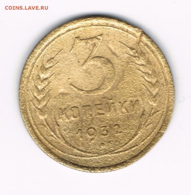 3 коп. 1931,32 до 11.02 - 3-32а