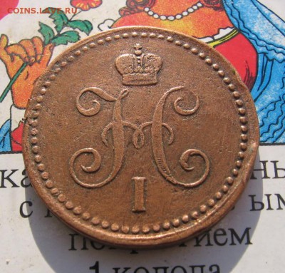 1 копейка серебром 1843 года ЕМ оценка стоимости - 1843а
