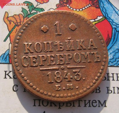 1 копейка серебром 1843 года ЕМ оценка стоимости - 1843р