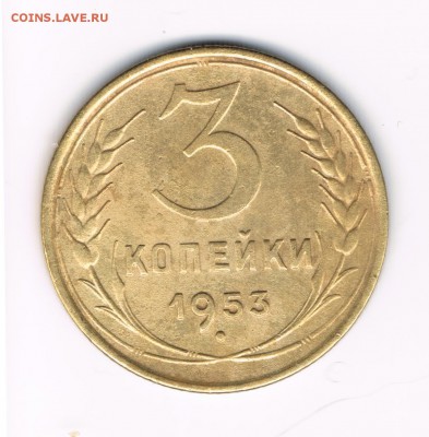 3 коп. 1946,53,57 до 11.02 - 3-53б