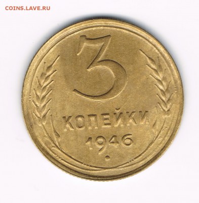 3 коп. 1946,52,53 до 11.02 - 3-46в