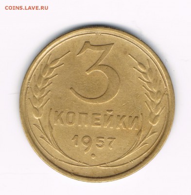 3 коп. 1954,55,56,57 до 11.02 - 3-57а