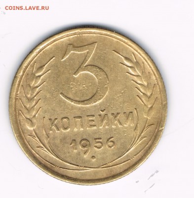 3 коп. 1954,55,56,57 до 11.02 - 3-56а