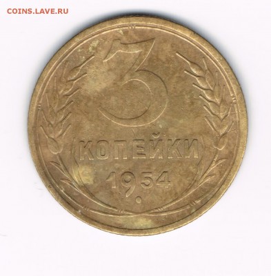 3 коп. 1954,55,56,57 до 11.02 - 3-54а (3-48.6-21)