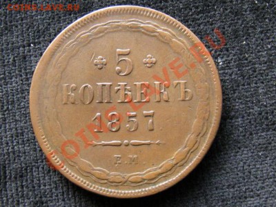 5коп 1857г ем - IMG_3578
