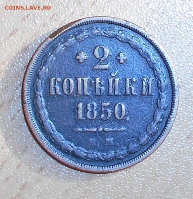 2 копейки 1850 года,просьба оценить ее состояние и цену - DSCN0318.JPG