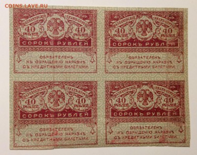 40 рублей 1917г квартблок "Керенки" до 06.02-23:00мск - image