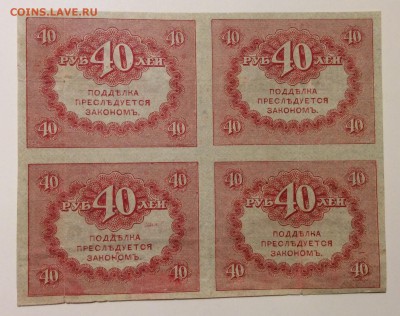 40 рублей 1917г квартблок "Керенки" до 06.02-23:00мск - image
