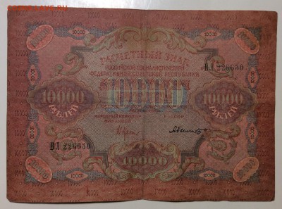 10 000 руб 1919г АБылинский РСФСР до 06.02-23:00мск - image