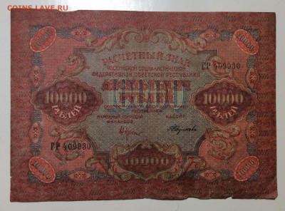10 000 рублей 1919г Федулеев РСФСР до 06.02-23:00мск - image