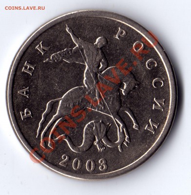 5 копеек 2003 без букв - 5 копеек_2003_без букв_2 