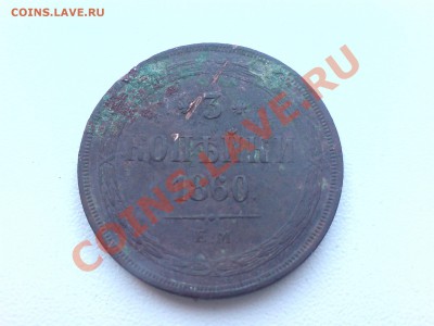 3 копейки 1860 - 173 007