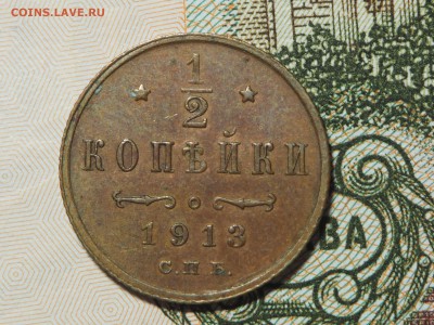 2 копейки 1913. до 08.02.16 в 22.00 - P1300762_thumb
