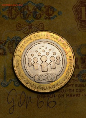 10 рублей 2010 Перепись - DSC_0030.JPG