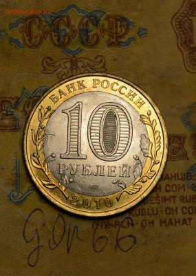10 рублей 2010 Перепись - DSC_0031.JPG