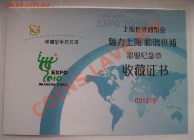Китай набор жетонов Экспо 2010, посеребрение, эмаль - Экспо 2010 сертификат 1 сторона
